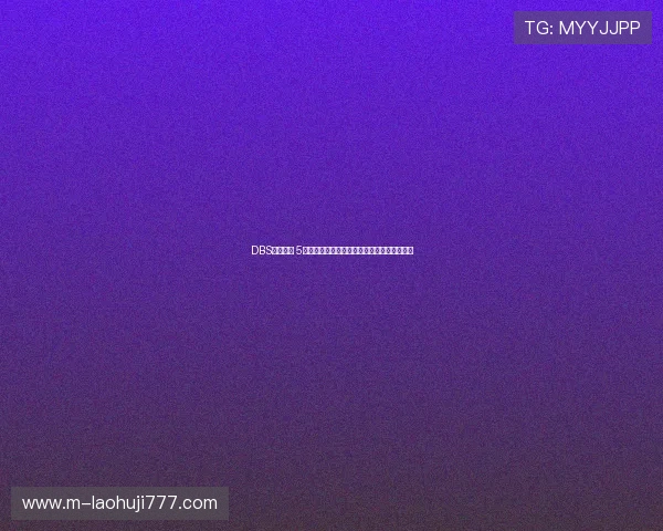 DBS麻将来了 5全新玩法详解让你轻松掌握游戏技巧提升胜率