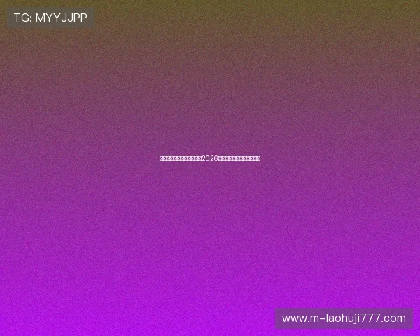 德赢足球官网首页全面解析2026世界杯赛程与精彩赛事回顾