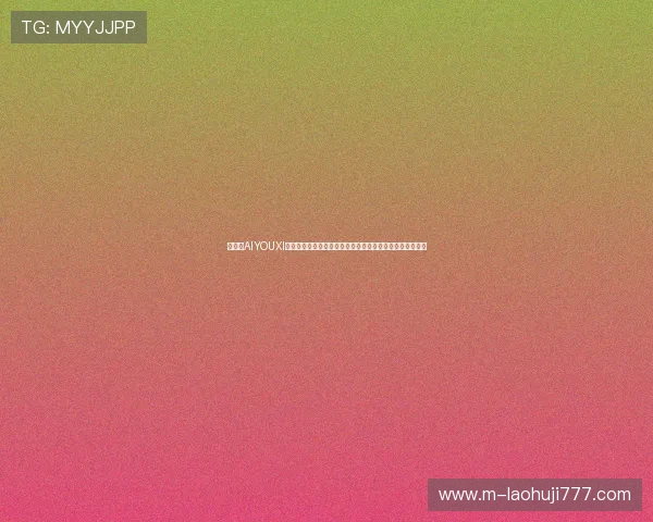 爱游戏AIYOUXI电游官网客户服务与技术支持,全天候为玩家提供专业帮助